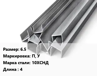 Швеллер горячекатаный 6.5 П, У Сталь: 10ХСНД L=4